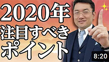 大阪ワンルームマンション不動産投資 株式会社リンクス大阪 リンクス東京 第10回 2020年注目すべきポイント