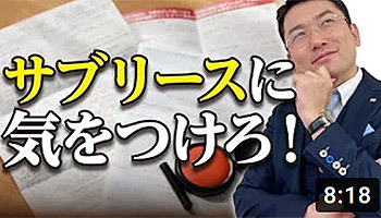 大阪ワンルームマンション不動産投資 株式会社リンクス大阪 リンクス東京 第11回 サブリースに気をつけろ!