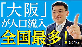 大阪ワンルームマンション不動産投資 株式会社リンクス大阪 リンクス東京 第15回 大阪が人口流入全国最多!