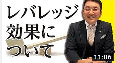 毛利英昭 第17回 レバレッジ効果について