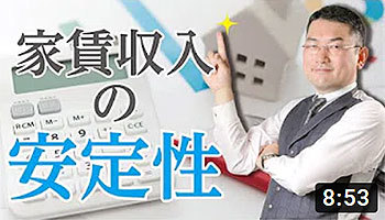 大阪ワンルームマンション不動産投資 株式会社リンクス大阪 リンクス東京 第21回 家賃収入の安定性