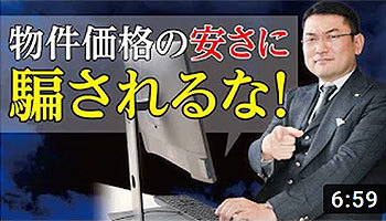 毛利英昭 第23回 物件価格の安さに騙されるな!?不動産に掘り出し物はない!!