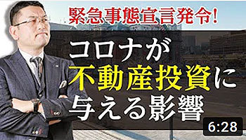 大阪ワンルームマンション不動産投資　株式会社リンクス大阪　リンクス東京　第２４回　緊急事態宣言発令！コロナが不動産投資に与える影響