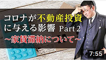 毛利英昭 大阪ワンルームマンション不動産投資 株式会社リンクス大阪 リンクス東京 第28回 コロナが不動産投資に与える影響パート2 家賃滞納について