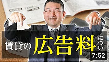 大阪ワンルームマンション不動産投資 株式会社リンクス大阪 リンクス東京 第29回 賃貸の広告料について