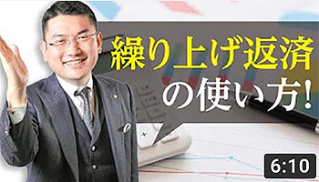 毛利英昭 リンクス東京 第31回 繰り上げ返済の使い方