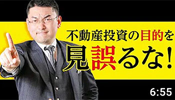 大阪ワンルームマンション不動産投資 株式会社リンクス大阪 リンクス東京 第33回 不動産投資の目的を見誤るな!