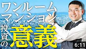 大阪ワンルームマンション不動産投資 株式会社リンクス大阪 リンクス東京 第35回 ワンルームマンション投資の意義