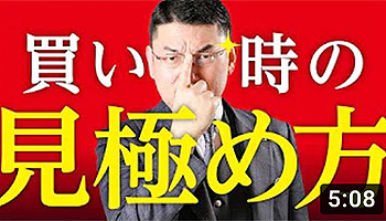 大阪ワンルームマンション不動産投資　株式会社リンクス大阪　リンクス東京　第３６回　買い時の見極め方