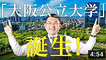 毛利英昭 大阪ワンルームマンション投資 第38回 「大阪公立大学」誕生!