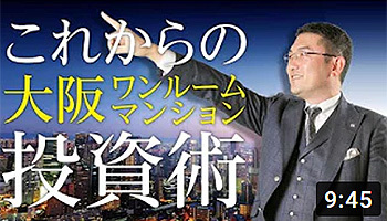 これかの大阪ワンルームマンション投資術