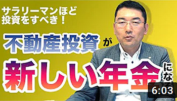 不動産投資 新しい年金