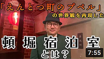 えんとつ町のプペル 頓堀宿泊室