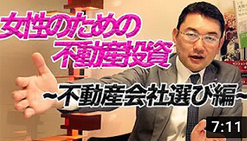 女性のための不動産投資 不動産会社選び編