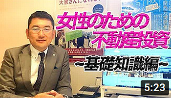 女性のための不動産投資 基礎知識編