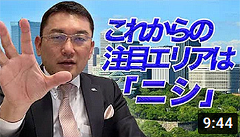 これからの注目エリア ニシ