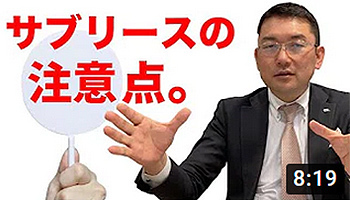 不動産におけるサブリースの注意点