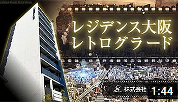 レジデンス大阪レトログラード