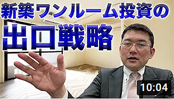 新築ワンルーム投資の出口戦略
