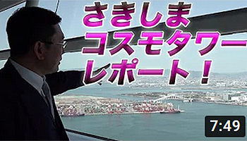 さきしまコスモタワーレポート