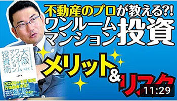 株式会社リンクス大阪　リンクス東京　不動産のプロが教える！ワンルームマンション投資術！！メリット＆リスク