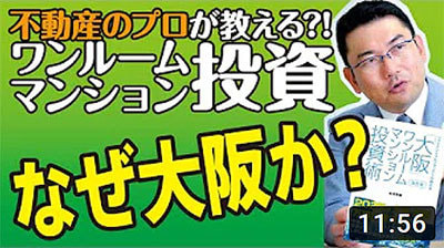 株式会社リンクス大阪　リンクス東京　毛利英昭の不動産投資チャンネル vol.2～なぜ大阪か！？