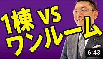 株式会社リンクス大阪　リンクス東京　一棟VSワンルーム