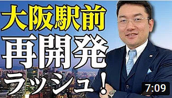 株式会社リンクス大阪　リンクス東京　第８回　大阪駅前再開発ラッシュ！ 