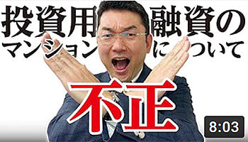 ワンルームマンション不動産投資　第13回　投資用マンション融資の不正について