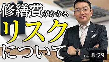 大阪ワンルームマンション不動産投資　株式会社リンクス大阪　リンクス東京　第１６回　修繕費がかかるリスクについて