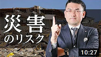 リンクス東京　毛利英昭　第１９回　災害のリスク