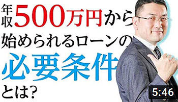 毛利英昭　第２５回　年収５００万円から始めらるローンの必要条件とは？