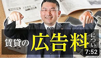大阪ワンルームマンション不動産投資　株式会社リンクス大阪　リンクス東京　第２９回　賃貸の広告料について