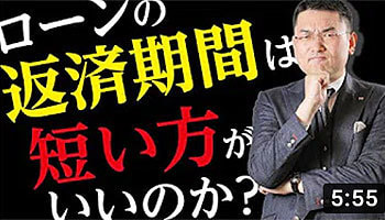 大阪ワンルームマンション不動産投資　株式会社リンクス大阪　リンクス東京　第３０回　ローンの返済期間は短い方がいいのか？