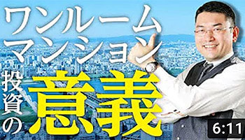 大阪ワンルームマンション不動産投資　株式会社リンクス大阪　リンクス東京　第３５回　ワンルームマンション投資の意義