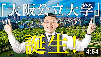 毛利英昭　大阪ワンルームマンション投資　第３８回　「大阪公立大学」誕生！
