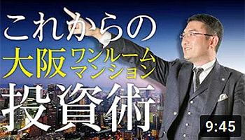 これかの大阪ワンルームマンション投資術