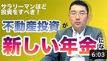 不動産投資　新しい年金