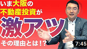 不動産投資　大阪