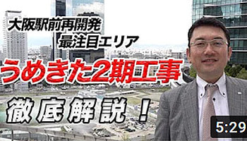うめきた2期工事　徹底解説