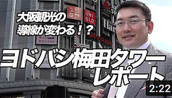 ヨドバシ梅田タワー　レポート　毛利英昭