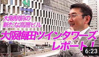 大阪梅田ツインタワーズ　不動産投資