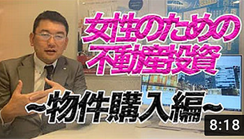 女性のための不動産投資　物件購入編