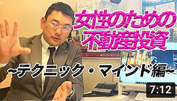 女性のための不動産投資　テクニックマインド編