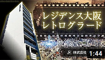 レジデンス大阪レトログラード