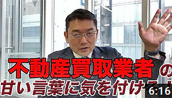 不動産買取業者の甘い言葉に気をつけろ！