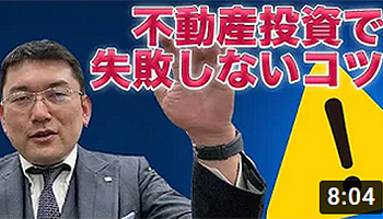 不動産投資で失敗しないコツ